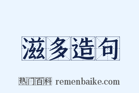 滋多造句是什么意思的图片
